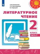 Климанова. Литературное чтение. 2 класс. В двух частях. Часть 2. Учебник. /Перспектива