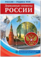 Россия - Родина моя. Державные символы России. Дем. материал, беседы, раздаточные карточки,закладки.