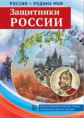 Россия - Родина моя. Защитники России. Дем. материал, беседы, раздаточные карточки,закладки.