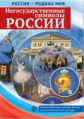 Россия - Родина моя. Негосударственные символы России. Дем. материал, беседы, раздаточные карточки,