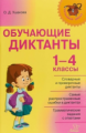 Ушакова. Обучающие диктанты 1-4 классы.