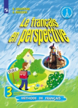 Касаткина. Французский язык. 3 класс. В двух частях. Часть 1. Учебник.
