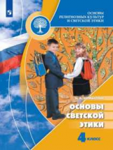 Шемшурина. Основы религиозных культур и светской этики. Основы светской этики. 4 класс. Учебник. /Шк