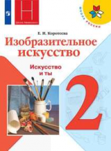 Коротеева. Изобразительное искусство. Искусство и ты. 2 класс. Учебник. /ШкР