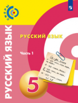 Чердаков. Русский язык. 5 класс. В 2 частях. Часть 1. Учебник.