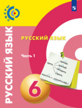 Чердаков. Русский язык. 6 класс. В 2 частях. Часть 1. Учебник.