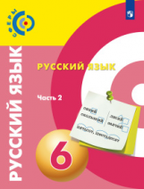 Чердаков. Русский язык. 6 класс. В 2 частях. Часть 2. Учебник.