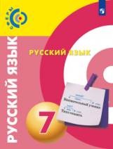 Чердаков. Русский язык. 7 класс. Учебник.