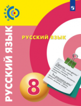 Чердаков. Русский язык. 8 класс. Учебник.