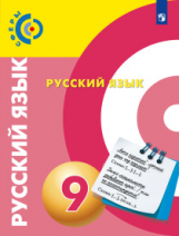 Чердаков. Русский язык. 9 класс. Учебник.