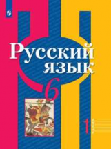 Рыбченкова. Русский язык. 6 класс. В 2 частях. Часть 1. Учебник.