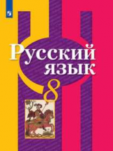 Рыбченкова. Русский язык. 8 класс. Учебник.