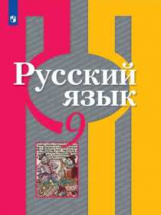 Рыбченкова. Русский язык. 9 класс. Учебник.