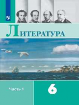 Полухина. Литература. 6 класс. В 2 частях. Часть 1. Учебник.