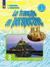 Григорьева. Французский язык. 8 класс. Учебник.