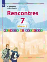 Селиванова. Французский язык. Второй иностранный язык. 7 класс. Первый год обучения. Учебник.