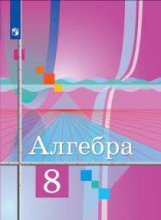 Колягин. Алгебра 8 класс. Учебник.