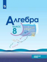 Макарычев. Алгебра. 8 класс. Углублённый уровень. Учебник.