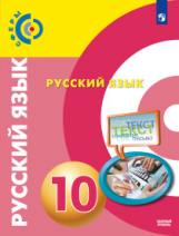 Чердаков. Русский язык. 10 класс.  Базовый уровень. Учебник.