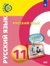 Чердаков. Русский язык. 11 класс.  Базовый уровень. Учебник.