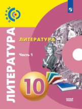 Свирина. Литература. 10 класс. Базовый уровень. В 2 частях. Часть 1.  Учебник.