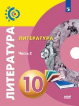 Фёдоров. Литература. 10 класс. Базовый уровень. В 2 частях. Часть 2. Учебник.