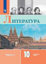 Коровин. Литература. 10 класс. Углублённый уровнь. В 2 частях. Часть 1.  Учебник.