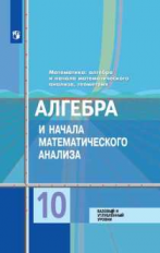 Колягин. Математика: алгебра и начала математического анализа, геометрия. Алгебра и начала мат. анал