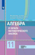 Колягин. Математика: алгебра и начала математического анализа, геометрия. Алгебра и начала мат. анал