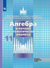 Никольский. Математика: алгебра и начала математ. анализа, геометрия. Алгебра и начала мат. анализа.