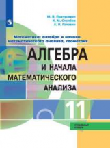 Пратусевич. Математика: алгебра и начала математического анализа, геометрия. Алгебра и начала мат. а