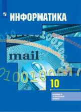 Гейн. Информатика. 10 класс. Базовый и углублённый уровни. Учебник.