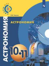 Чаругин. Астрономия. 10-11 классы. Базовый уровень. Учебник.