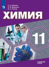 Пузаков. Химия. 11 класс. Углублённый уровень. Учебник.