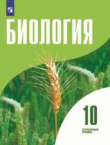 Высоцкая. Биология 10 класс. Углублённый уровень. Учебник.