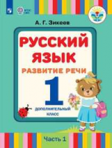 Зикеев. Русский язык. Развитие речи. 1 дополнительный класс. В 2 частях. Часть 1 (для глухих и поздн