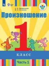 Пфафенродт. Произношение. 1 класс. В 2 частях. Часть 1 (для слабослышащих обучающихся). Учебник.