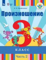 Пфафенродт. Произношение. 3 класс. В 2 частях. Часть 2 (для слабослышащих обучающихся). Учебник.