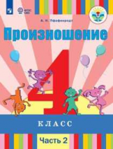 Пфафенродт. Произношение. 4 класс. В 2 частях. Часть 2 (для слабослышащих обучающихся). Учебник.