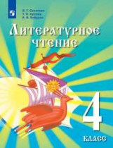 Сахипова. Литературное чтение. 4 класс. Учебник для детей мигрантов и переселенцев. Учебник.