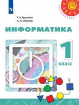 Рудченко. Информатика. 1 класс. Учебник. /Перспектива