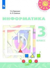 Рудченко. Информатика. 3 класс. Учебник. /Перспектива