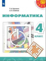 Рудченко. Информатика. 4 класс. Учебник. /Перспектива