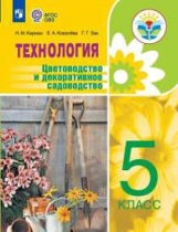 Карман. Технология. Цветоводство и декоративное садоводство. 5 класс (для обучающихся с интеллектуал