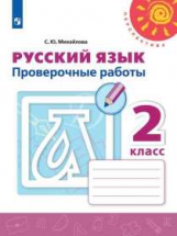 Михайлова. Русский язык. Проверочные работы. 2 класс /Перспектива