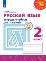 Михайлова. Русский язык. Тетрадь учебных достижений. 2 класс /Перспектива