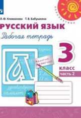 Климанова. Русский язык. Рабочая тетрадь. 3 класс. В 2-х ч. Ч. 2 /Перспектива