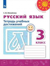 Михайлова. Русский язык. Тетрадь учебных достижений. 3 класс /Перспектива