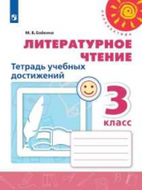 Бойкина. Литературное чтение. Тетрадь учебных достижений. 3 класс /Перспектива