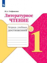 Стефаненко. Литературное чтение. Тетрадь учебных достижений. 1 класс /ШкР